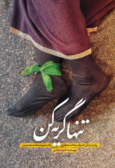 تنها گریه کن